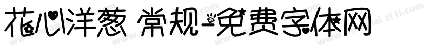 花心洋葱 常规字体转换